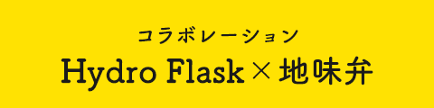 コラボレーション Hydro Flask×地味弁