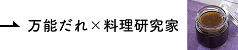 コラボレーション 万能だれ×料理研究家