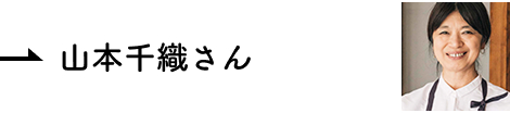 インタビュー 山本千織さん
