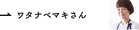 インタビュー ワタナベマキさん
