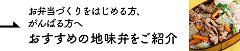 お弁当づくりをはじめる方、がんばる方へ おすすめの地味弁をご紹介
