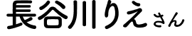長谷川りえさん