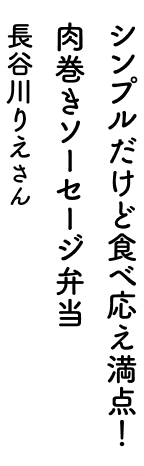 シンプルだけど食べごたえ満点！肉巻きソーセージ弁当 長谷川りえさん
