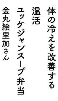 体の冷えを改善する 温活ユッケジャンスープ弁当 金丸絵里加さん