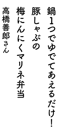 鍋1つでゆでてあえるだけ！豚しゃぶの梅にんにくマリネ弁当 高橋善郎さん