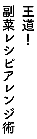 王道！副菜レシピアレンジ術
