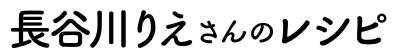 長谷川りえさんのレシピ