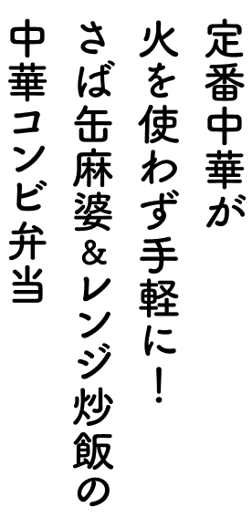 定番中華が火を使わず手軽に！さば缶麻婆＆レンジ炒飯の中華コンビ弁当