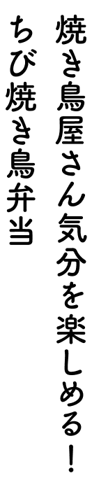 焼き鳥屋さん気分を楽しめる！ちび焼き鳥弁当