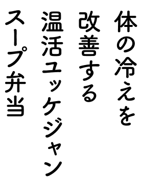 体の冷えを改善する 温活ユッケジャンスープ弁当