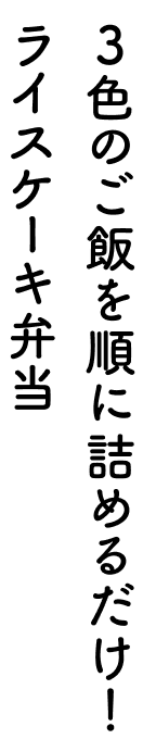 3色のご飯を順に詰めるだけ！ライスケーキ弁当