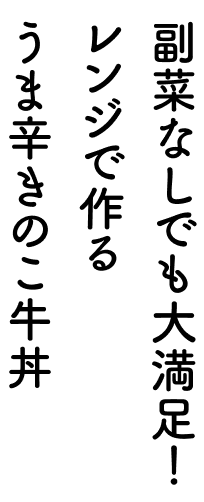 副菜なしでも大満足！レンジで作るうま辛きのこ牛丼