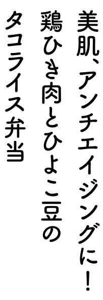 美肌、アンチエイジングに！鶏ひき肉とひよこ豆のタコライス弁当