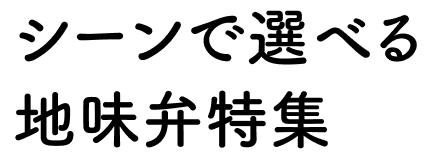 シーンで選べる地味弁特集