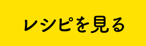 レシピを見る