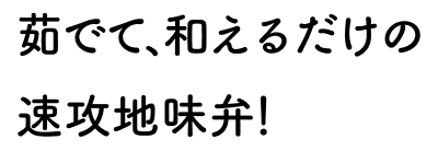 茹でて、和えるだけの速攻地味弁！