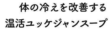 体の冷えを改善する温活ユッケジャンスープ