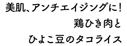 美肌、アンチエイジングに！鶏ひき肉とひよこ豆のタコライス