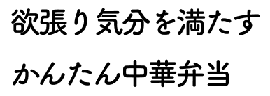 欲張り気分を満たすかんたん中華弁当