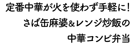 定番中華が火を使わず手軽に！さば缶麻婆＆レンジ炒飯の中華コンビ弁当