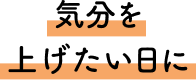 気分を上げたい日に