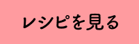 レシピを見る