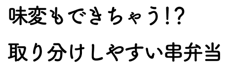 味変もできちゃう！？取り分けしやすい串弁当