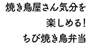 焼き鳥屋さん気分を楽しめる！ちび焼き鳥弁当