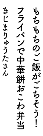もちもちのご飯がごちそう!フライパンで中華餅おこわ弁当 きじまりゅうたさん