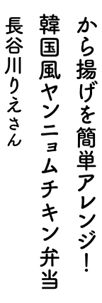 から揚げを簡単アレンジ!韓国風ヤンニョムチキン弁当 長谷川りえさん