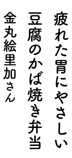 疲れた胃にやさしい 豆腐のかば焼き弁当 金丸絵里加さん