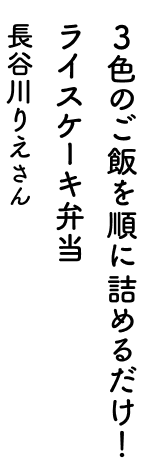 3色のご飯を順に詰めるだけ!ライスケーキ弁当 長谷川りえさん