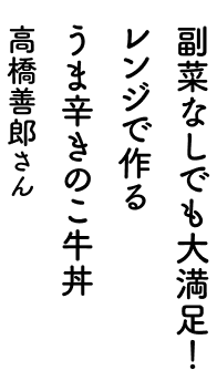 副菜なしでも大満足!レンジで作るうま辛きのこ牛丼 高橋善郎さん