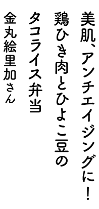 美肌、アンチエイジングに!鶏ひき肉とひよこ豆のタコライス弁当 金丸絵里加さん