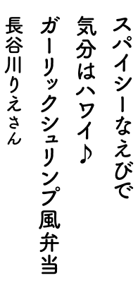 スパイシーなえびで気分はハワイ♪ガーリックシュリンプ風弁当 長谷川りえさん