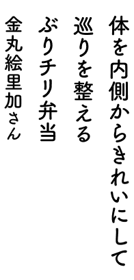 体を内側からきれいにして巡りを整える ぶりチリ弁当 金丸絵里加さん