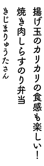 揚げ玉のカリカリの食感も楽しい!焼肉しらすのり弁当 きじまりゅうたさん