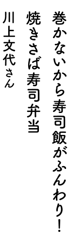 オーブントースター&電子レンジにおまかせ!チキンスペアリブ弁当 川上文代さん