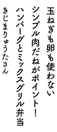 玉ねぎも卵も使わないシンプル肉だねがポイント!ハンバーグとミックスグリル弁当 きじまりゅうたさん