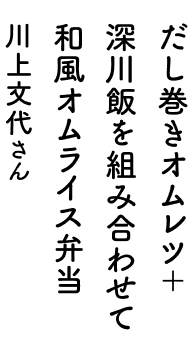 オーブントースター&電子レンジにおまかせ!チキンスペアリブ弁当 川上文代さん