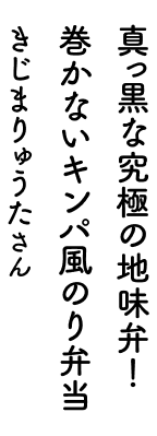 真っ黒な究極の地味弁!巻かないキンパ風のり弁 きじまりゅうたさん