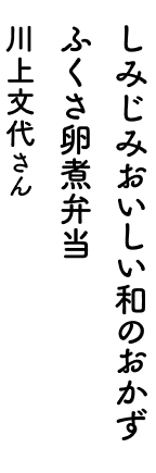 オーブントースター&電子レンジにおまかせ!チキンスペアリブ弁当 川上文代さん