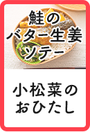 鮭のバター生姜ソテー 小松菜のおひたし